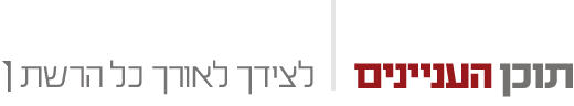 תוכן העניינים - לצידך לאורך כל הרשת